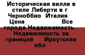 Историческая вилла в стиле Либерти в г. Черноббио (Италия) › Цена ­ 162 380 000 - Все города Недвижимость » Недвижимость за границей   . Иркутская обл.